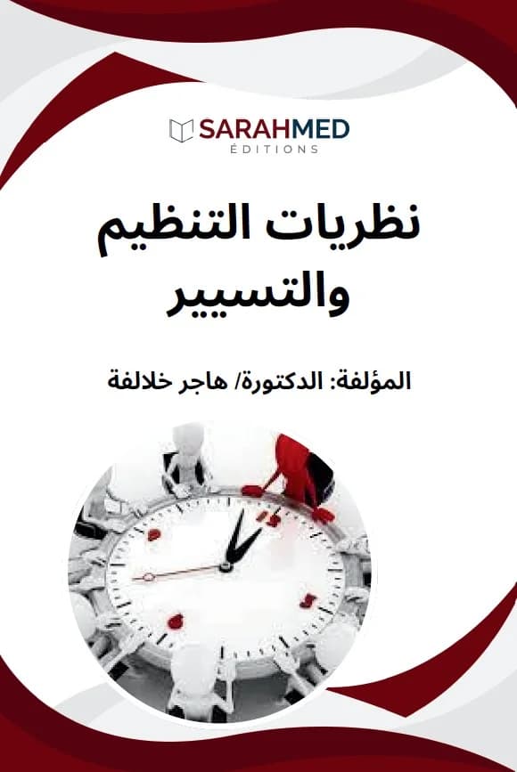 نظريات التنظيم والتسيير كتاب بيداغوجي موجه لطلبة السنة الثانية ليسانس علوم سياسية